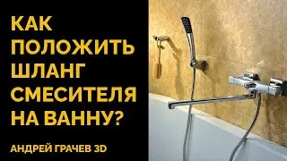 Как положить шланг смесителя на ванну в 3ds Max?