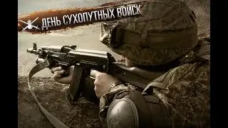 1 октября - День Сухопутных войск России