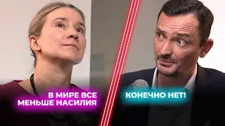 Екатерина Шульман VS Виктор Вахштайн / Насилия становится меньше?