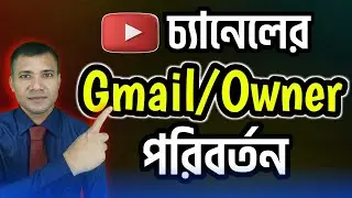 How to change youtube channel gmail or primary ownership | চ্যানেলের জিমেইল/ওনারশিপ পরিবর্তন