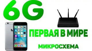 ПЕРВАЯ В МИРЕ МИКРОСХЕМА ДЛЯ МОБИЛЬНЫХ УСТРОЙСТВ, ПОДДЕРЖИВАЮЩАЯ WI-FI  6ГГц 5g. Бизнес идеи