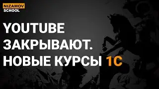 YOUTUBE ЗАКРЫВАЮТ. НОВЫЕ КУРСЫ 1С