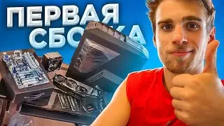 Моя Самая Первая СБОРКА ПК в Минус 15000 рублей ДЛЯ КЛИЕНТА😭🔥 История, больно вспоминать!  HappyPC