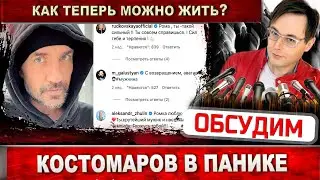 Роман Костомаров в депрессии! Только что он узнал как скоро отпустят домой
