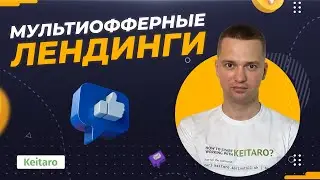 Keitaro на Максимум. Мультиофферные лендинги