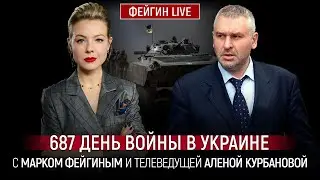 687 ДЕНЬ ВОЙНЫ С МАРКОМ ФЕЙГИНЫМ И АЛЕНОЙ КУРБАНОВОЙ 