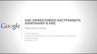 Вебинар "Как эффективно настраивать рекламные кампании в КМС"