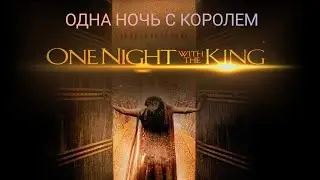 Одна ночь с королем. 2006 1080p