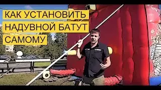 Как установить батут / Безопасный детский батут