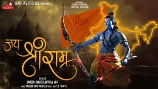 Jai Shri Ram | Shri Ram Bhajan  | Umesh Barot | Alvira Mir | Jai Jai Shri Ram | Super hit 2023