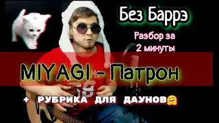 MIYAGI & ANDY PANDA - Патрон БЕЗ БАРРЭ на гитаре разбор, аккорды, cover