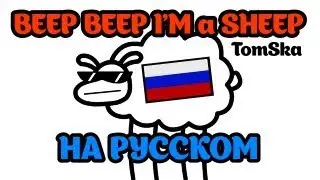 Beep Beep I'm a Sheep на русском (asdfmovie10 song)