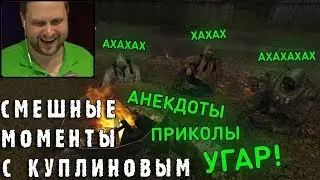 СМЕШНЫЕ МОМЕНТЫ С КУПЛИНОВЫМ #55 - S.T.A.L.K.E.R.: Тень Чернобыля (СМЕШНАЯ НАРЕЗКА)