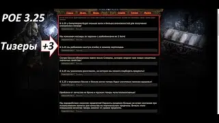 НОВЫЕ 3 ИЗМЕНЕНИЯ(ТИЗЕРОВ) В PATH OF EXILE(POE) ДЛЯ ЛИГИ 3.25! 