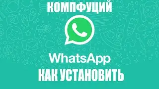 Windows 10. Как установить WhatsApp (ватсап) на компьютер