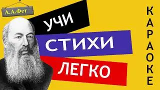 А.А. Фет  Бабочка  | Учи стихи легко | Караоке| Аудио Стихи Слушать Онлайн