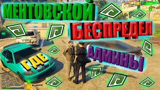 КАК АДМИНИСТРАЦИЯ И КОПЫ  УБИВАЮТ РП СЕРВЕРА И RADMIR GTA5  | GTA 5 RP (RADMIR)