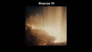 Форсаж 10 трейлер