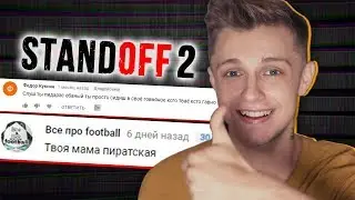 ИДИОТЫ В КОМЬЮНИТИ: STANDOFF 2!