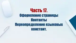 Сайт на CMS Joomla 5. Часть 17.  Оформляем страницу Контакты. Переопределение языковых констант