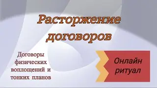 Энергетическая работа по расторжению договоров | Ритуалы