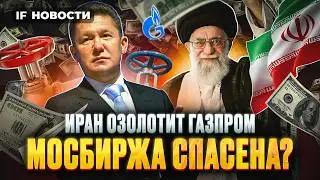 Газпром идет в Иран. Индекс Мосбиржи растет. Китай не может расплатиться за импорт из РФ. Новости