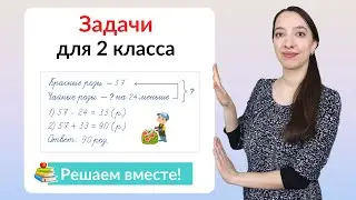 Задачи по математике 2 класс. Как научиться решать задачи во 2 классе?