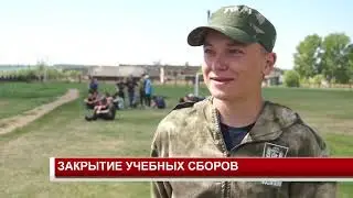 ЗАКРЫТИЕ УЧЕБНЫХ СБОРОВ