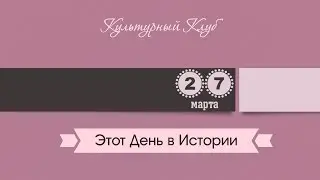 27 Марта. Этот День В Истории.