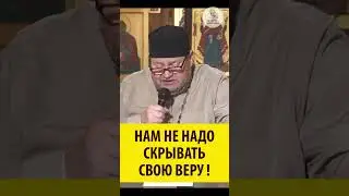 НАМ НЕ НАДО СКРЫВАТЬ СВОЮ ВЕРУ!