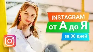 Как освоить Instagram за 30 дней с нуля | Дина Саранскова «Акула Instagram»