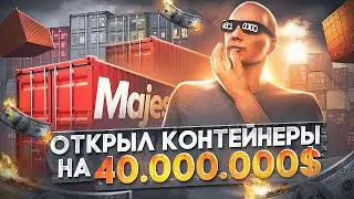 ОТКРЫЛ НОВЫЕ КОНТЕЙНЕРЫ НА 40КК - ЭТО БЫЛА ОШИБКА?! НА СТАРТЕ СЕРВЕРА В GTA 5 RP / MAJESTIC RP