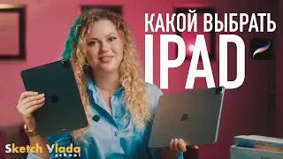 Какой выбрать IPad и Apple Pencil PRO | Пленка для IPad | sketch vlada