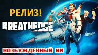 РЕЛИЗ ● Глава 4 – НАЧАЛО ➤ Игра BREATHEDGE Прохождение #21