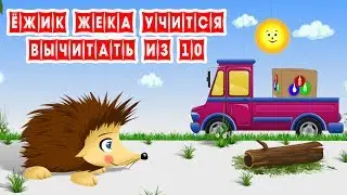 Ёжик Жека Учится Вычитать из 10. Серия 6