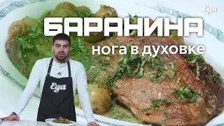 Баранья нога в духовке | Руслан Поляков, бренд-шеф ресторанов Remy Kitchen Bakery, Pino, Muse, Amy