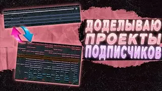 ДОДЕЛЫВАЮ ПРОЕКТЫ ПОДПИСЧИКОВ В FL STUDIO 21