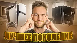 Лучшее поколение Playstation за ВСЮ историю?