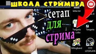 РАБОЧЕЕ МЕСТО СТРИМЕРА