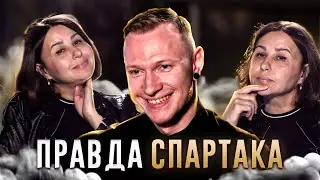 СПАРТАК РОЗПОВІВ ВСЮ ПРАВДУ МОСІЙЧУК