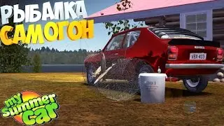 Самогон , Рыбалка, Высокий клиренс | My Summer Car | Новая обнова