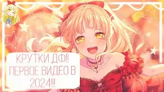 КРУТКИ ДФ!! ПЕРВОЕ ВИДЕО В 2024!!|BanG dream!|