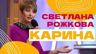 Светлана Рожкова - Карина