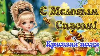 🍯 С Медовым Спасом! С Маковеем!🌺Красивое Поздравление с Медовым Спасом! Песня с Первым Спасом!