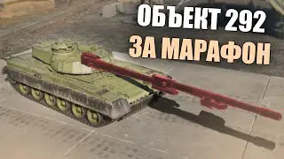 БЫСТРЫЙ ОБЗОР МАРАФОННОГО ОБЪЕКТА 292 #warthunder #обновление #вартандер #танки