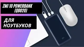 Powerbank ZMI (QB820)-Банка для ноутбуков - Опыт использования