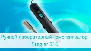 Лабораторный гомогенизатор Stegler S10