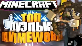 НАГИБ ИЛИ НУБСТВО В MINECRAFT ? ( VIMEWORLD)