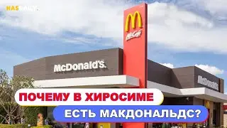 Почему в Хиросиме есть Макдональдс?