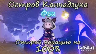 Genshin Impact. Остров Каннадзука на 100%.Находим все тайные сундуки Инадзумы. Феи.